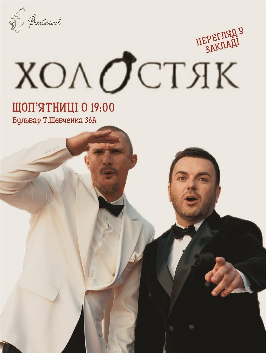 Шоу Холостяк