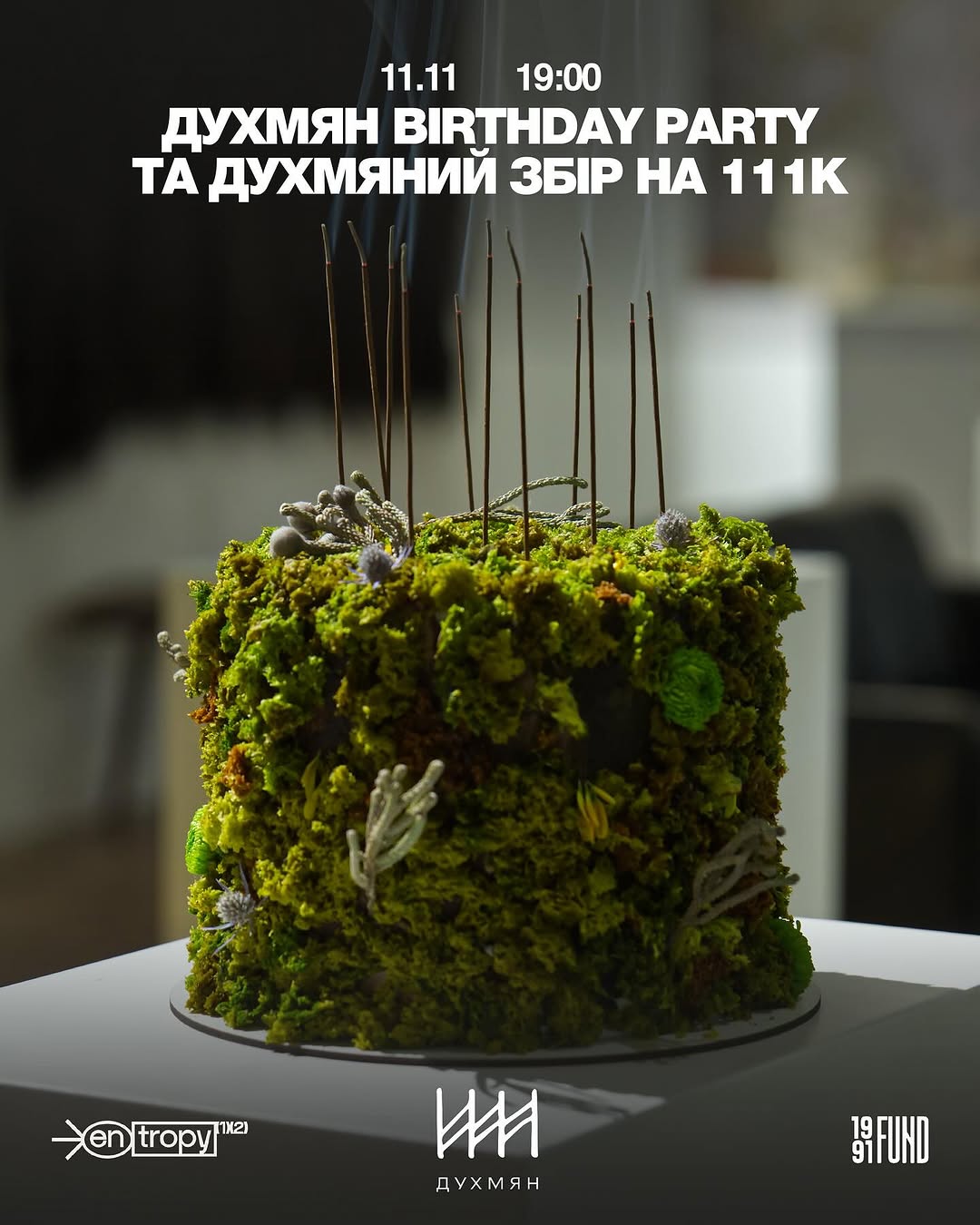 ДУХМЯН Birthday Party