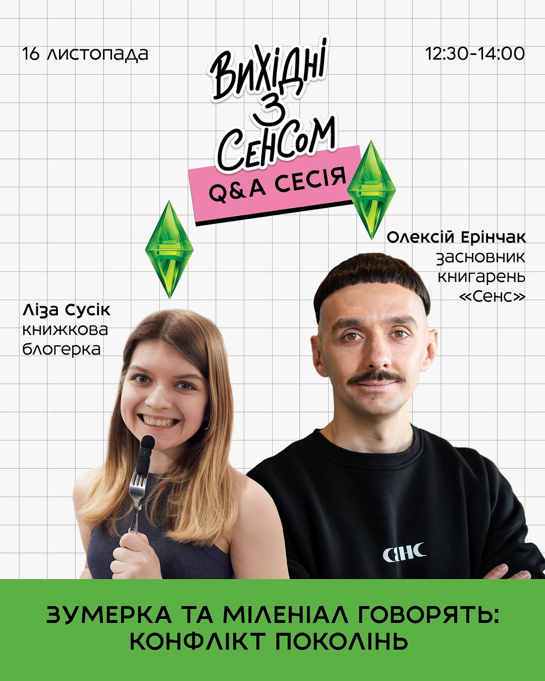 Розмова про покоління