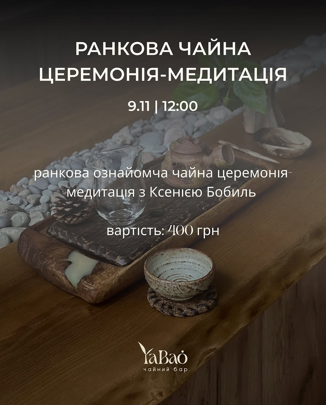 Ранкова чайна церемонія-медитація