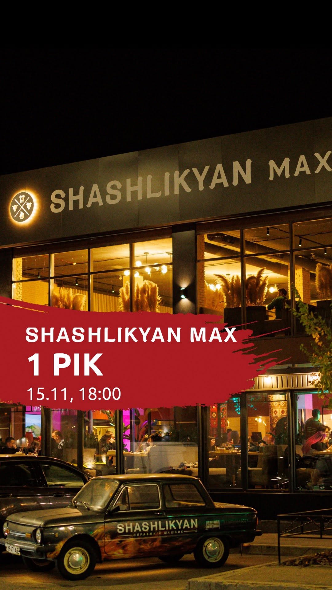 Святкування 1 року