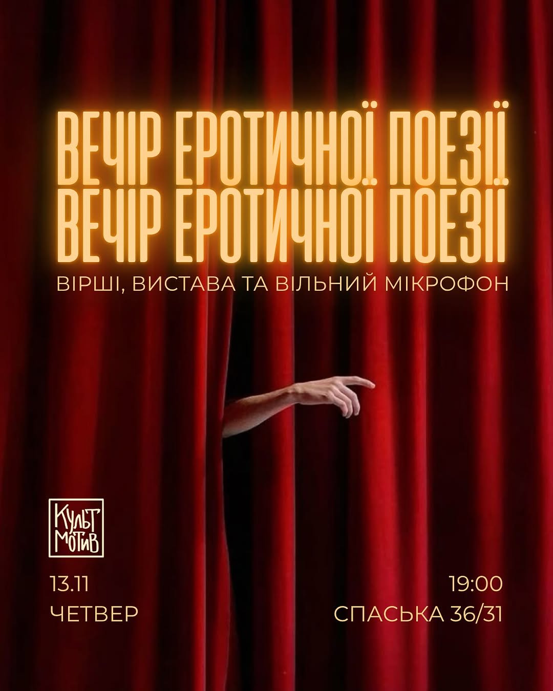 Вечір еротичної поезії