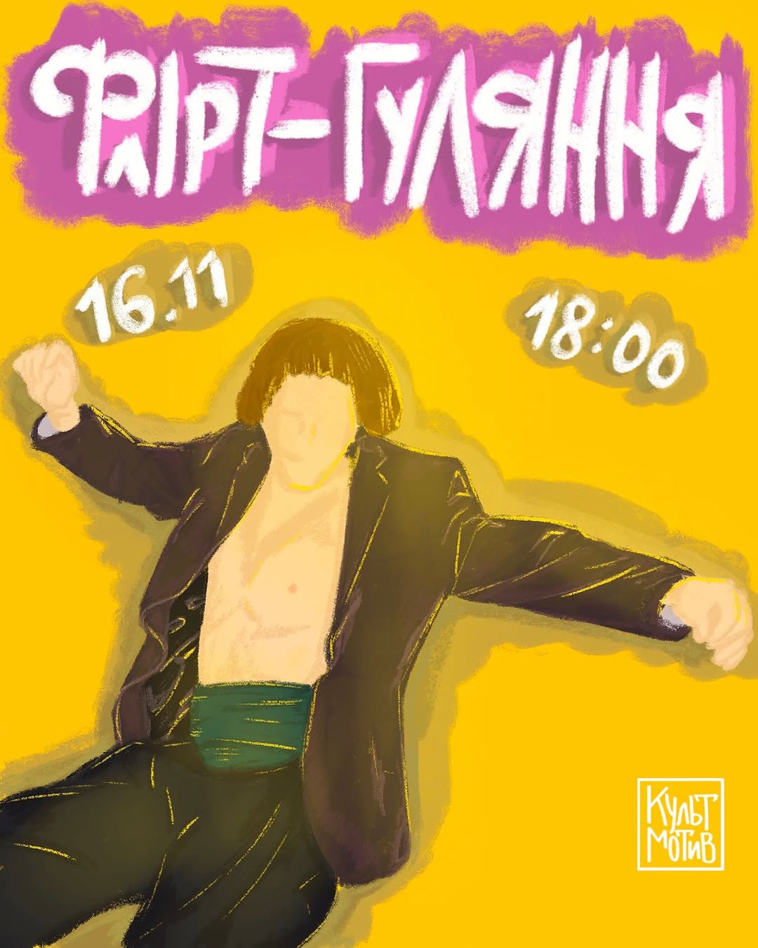 Флірт-гулювання