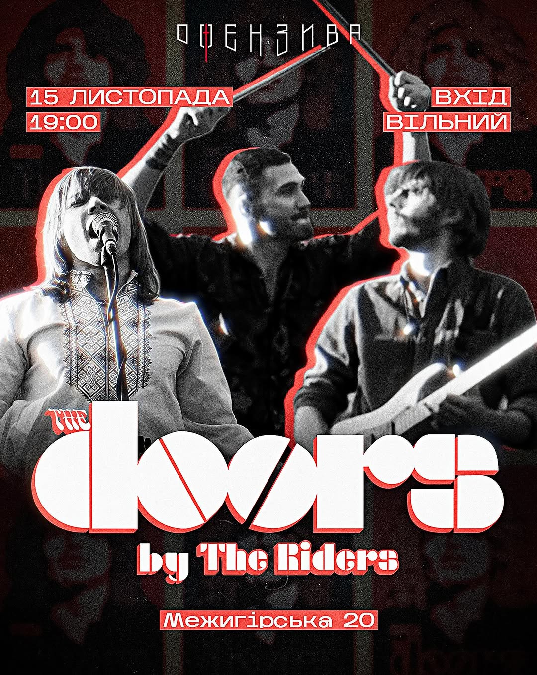 Триб’ют-концерт The Doors