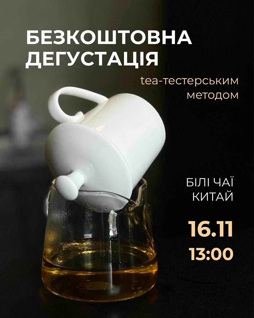 Дегустація китайських білих чаїв