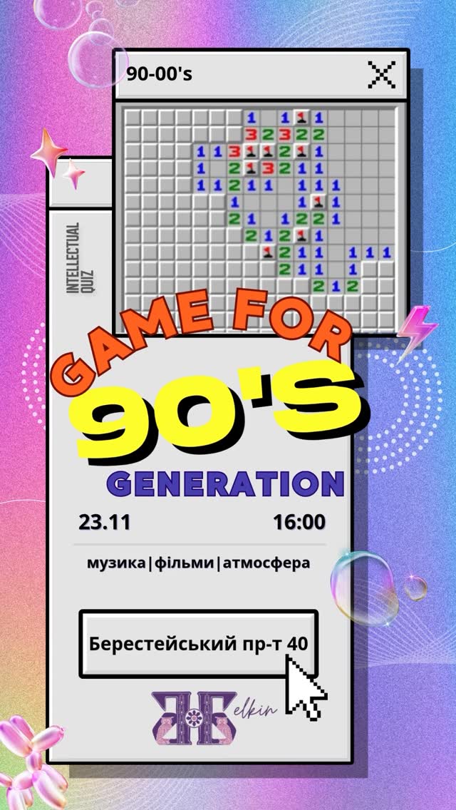 Гра для покоління 90–00х