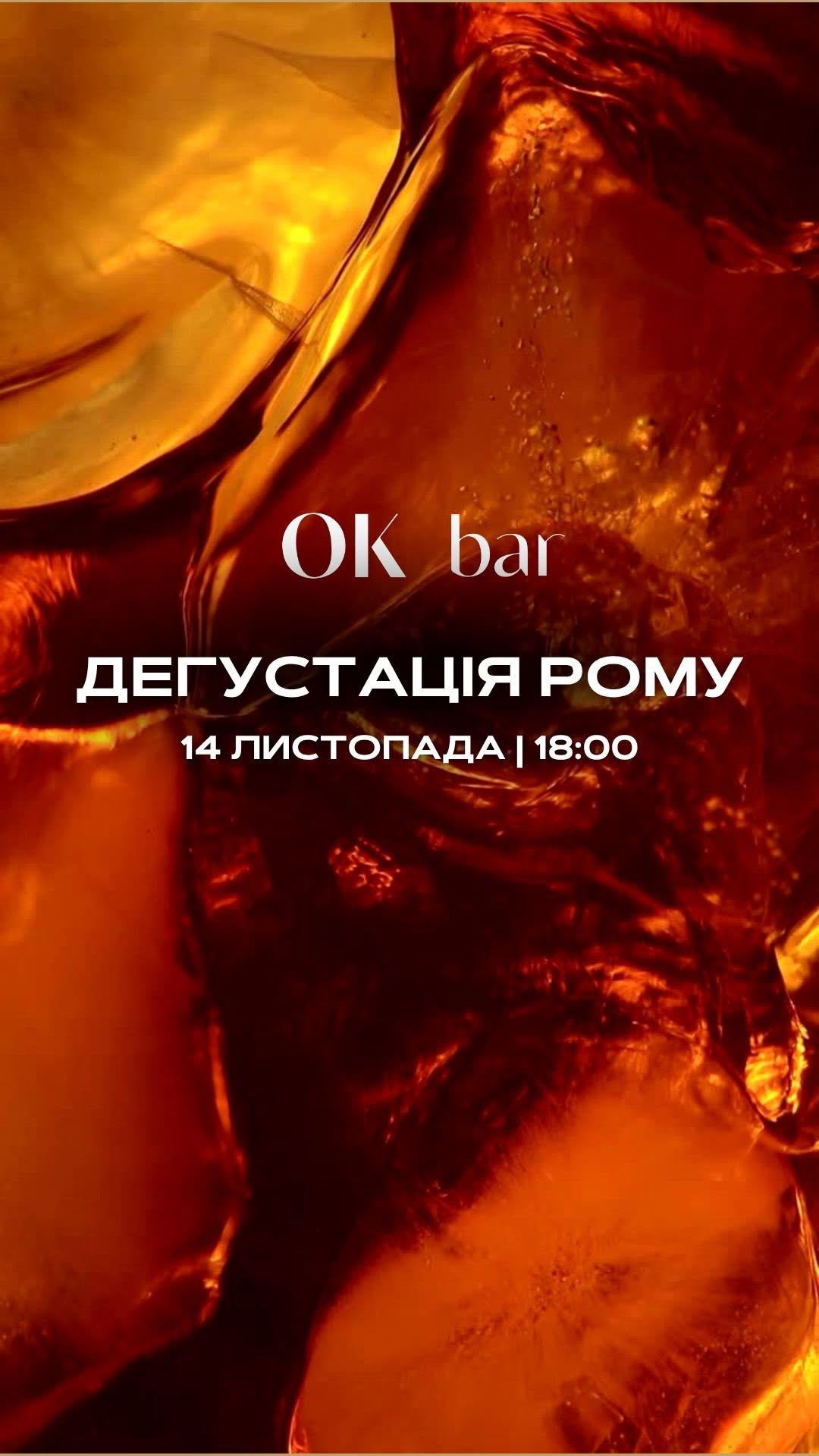 Вечір поціновувачів рому