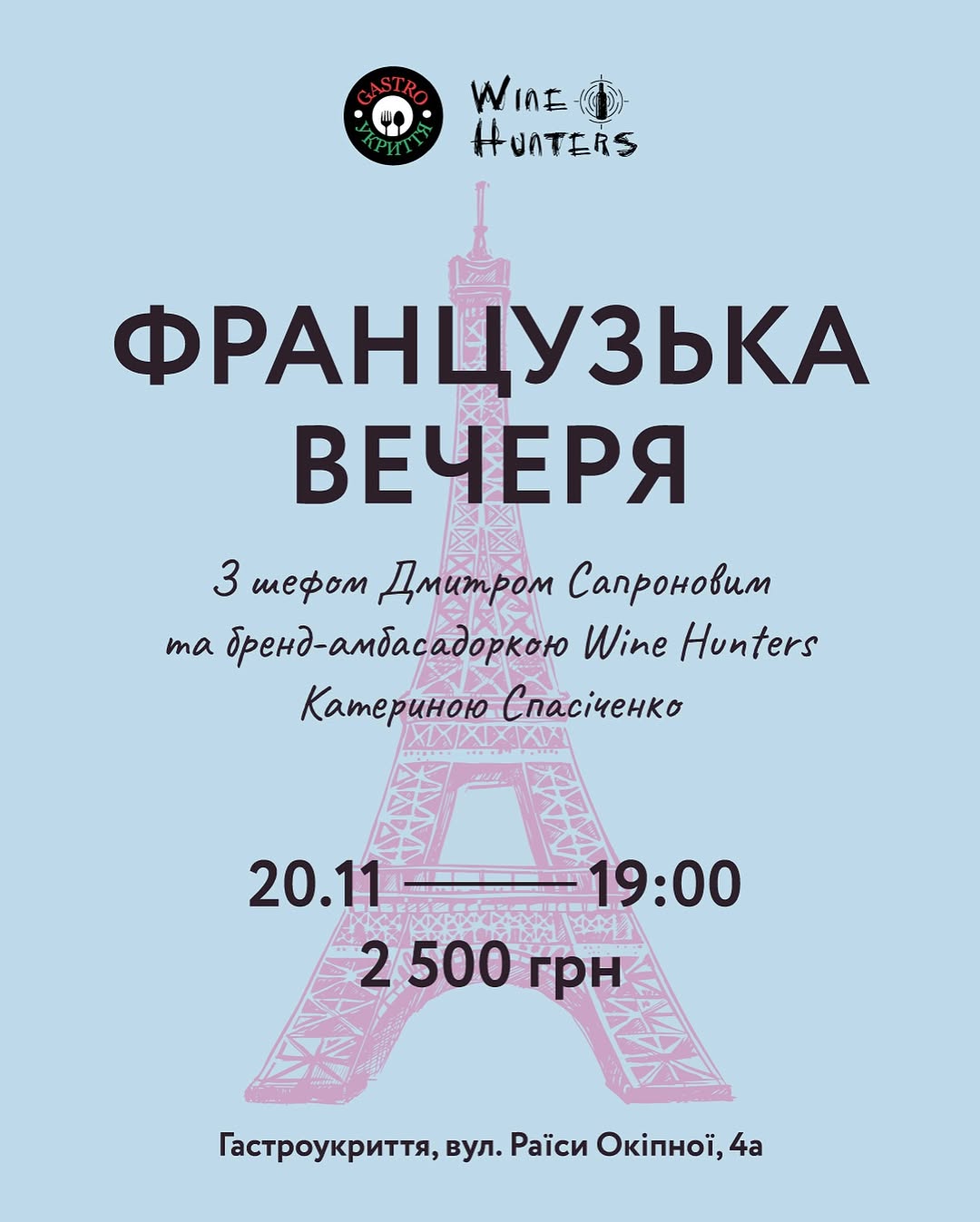 Французька Вечеря