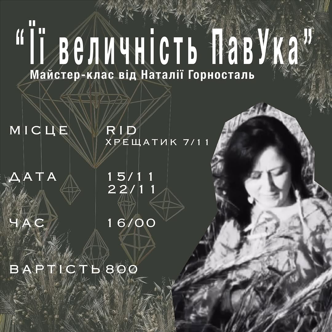 МК «Її величність ПавУка»