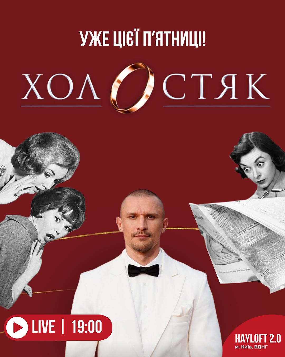 Перегляд Холостяка