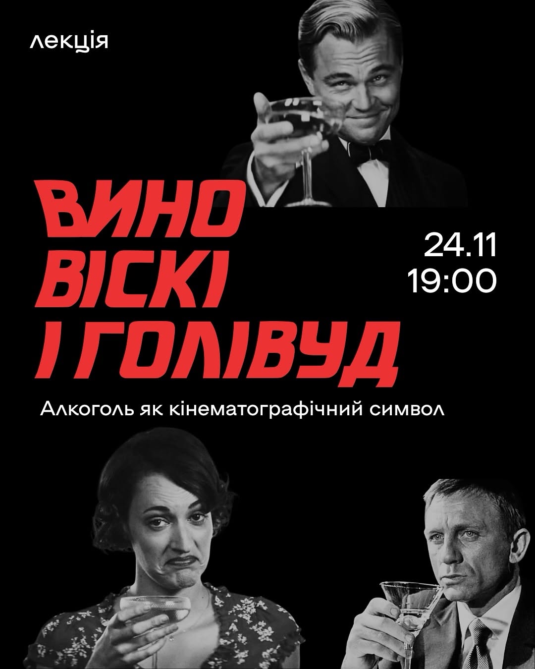 Лекція про алкоголь у кінематографі