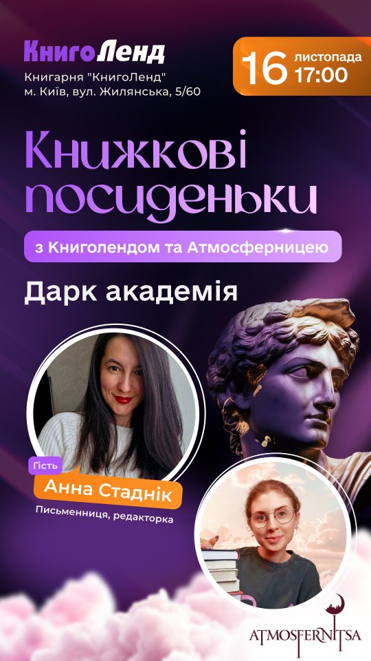 Книжкові посиденьки: Dark Academy