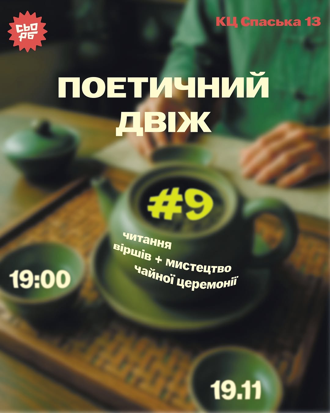 Поетичний двіж 9