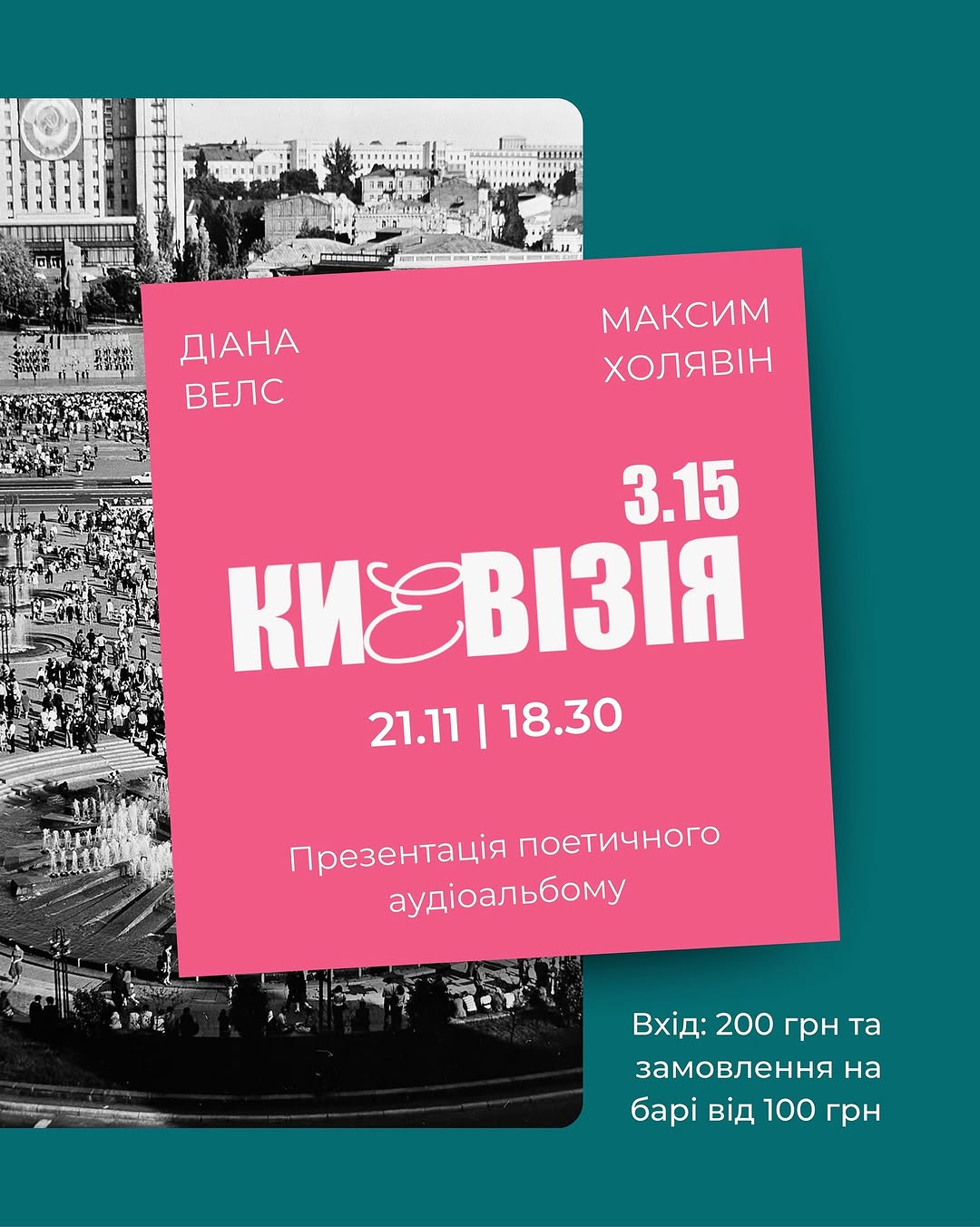 Презентація поетичного аудіоальбому «Києвізія 3.15»