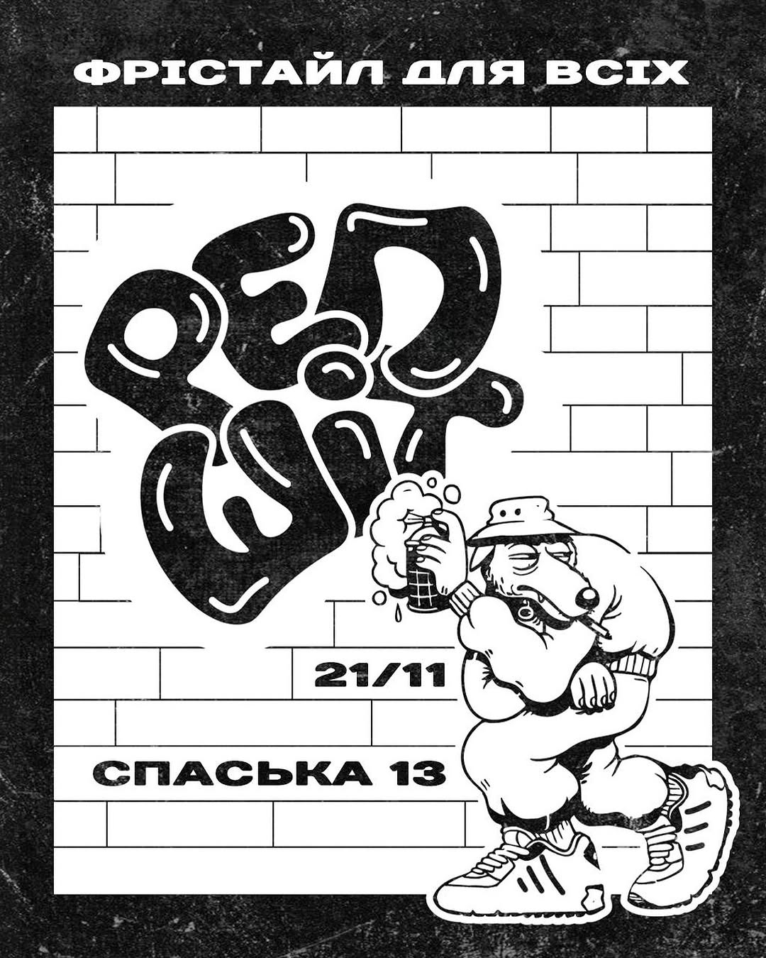 Фрістайл вечірка