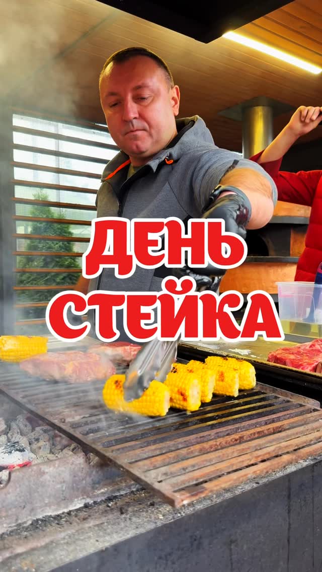 День стейка
