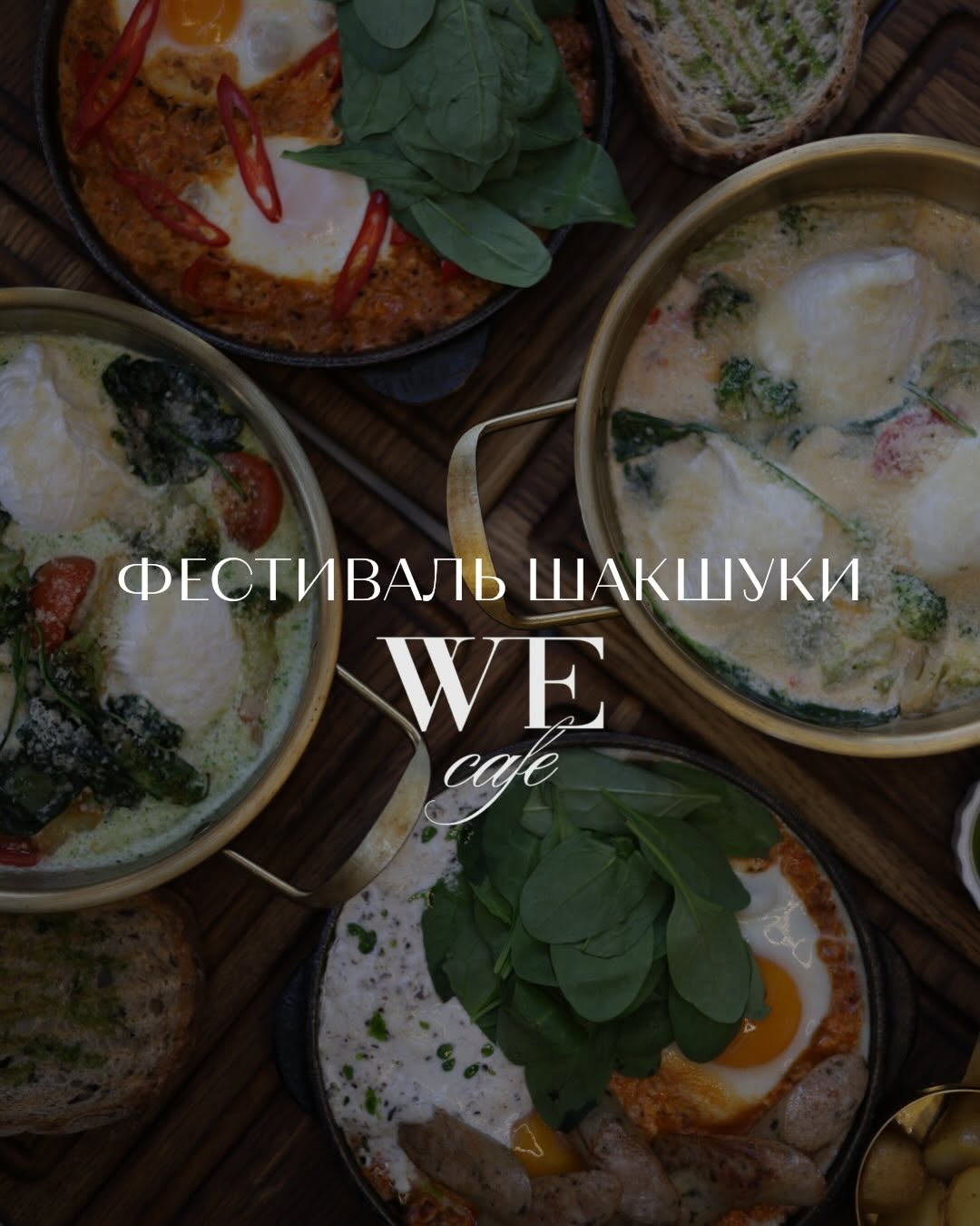 Фестиваль шакшуки