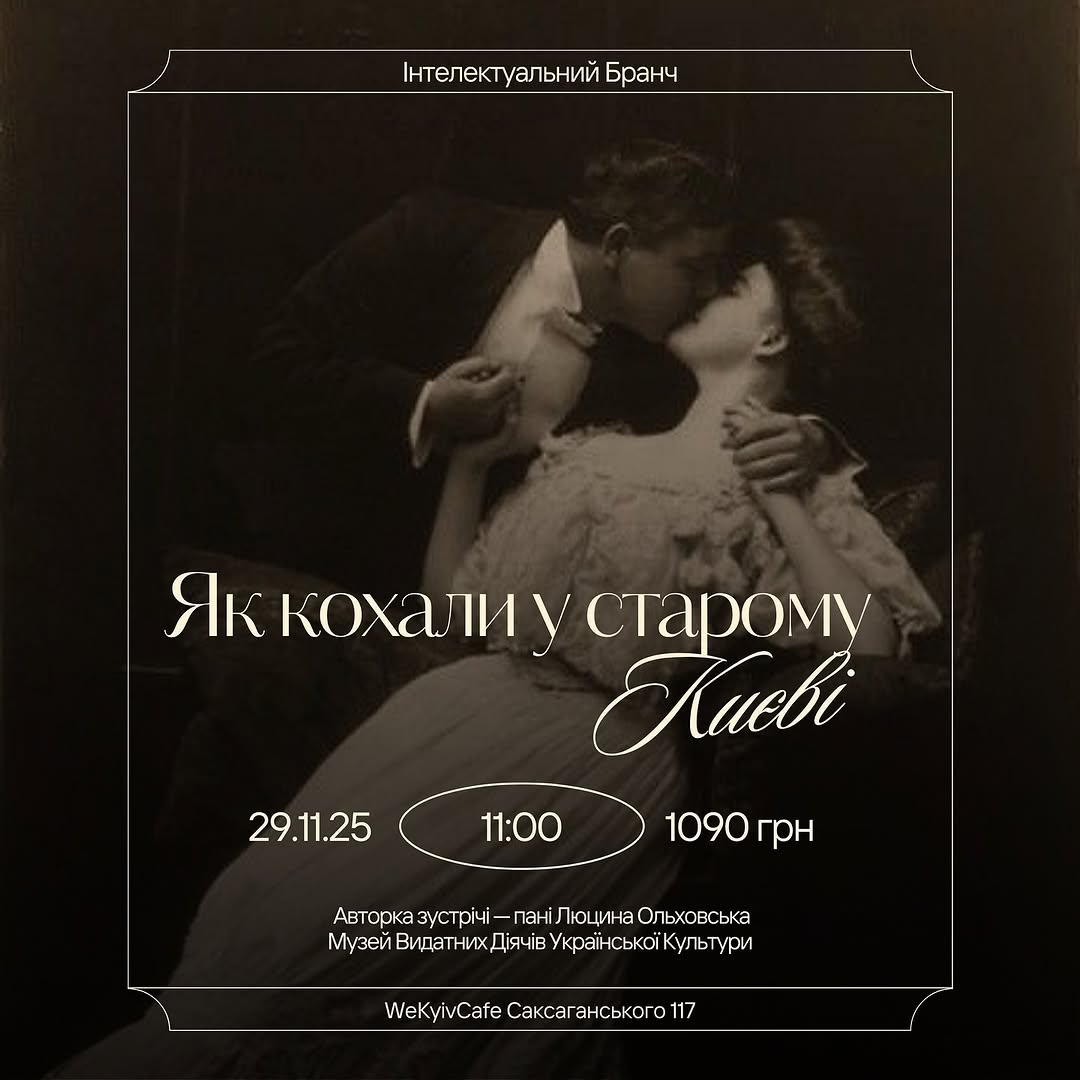 Бранч «Як кохали у старому Києві»