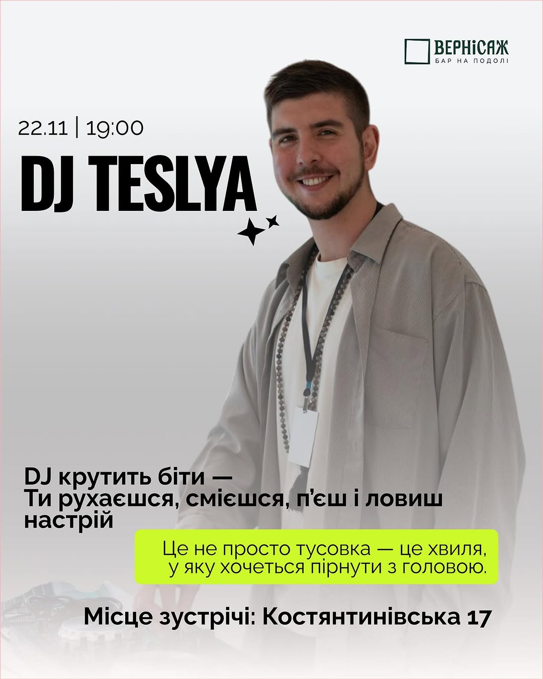 DJ-сет в Вернісажі