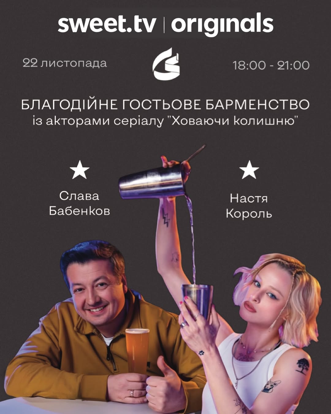 Благодійний коктейль з акторами