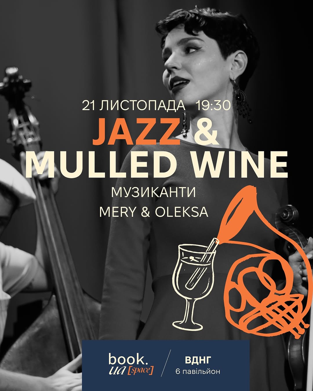 Вечір джазу та глінтвейну