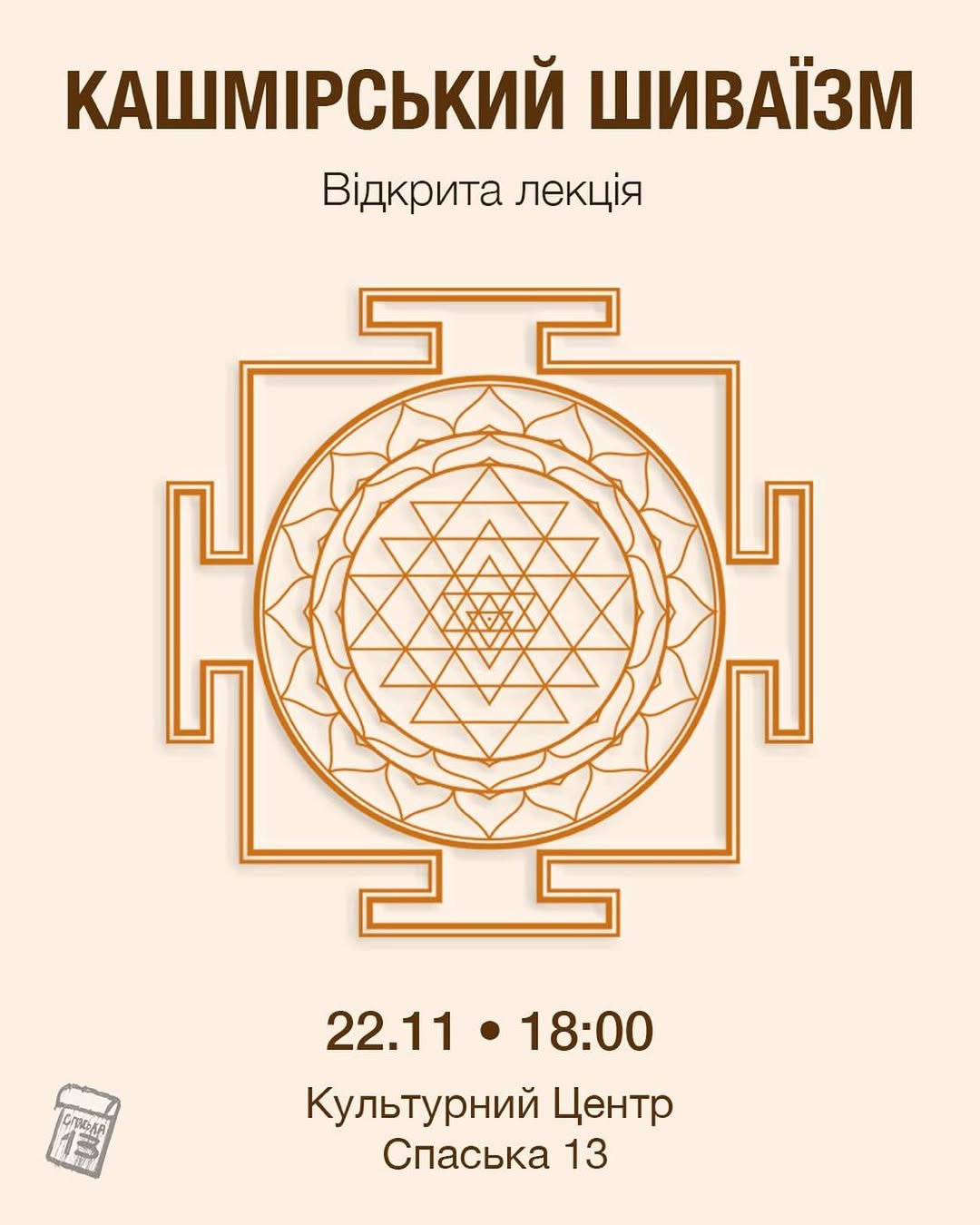 Лекція про кашмірський шиваїзм