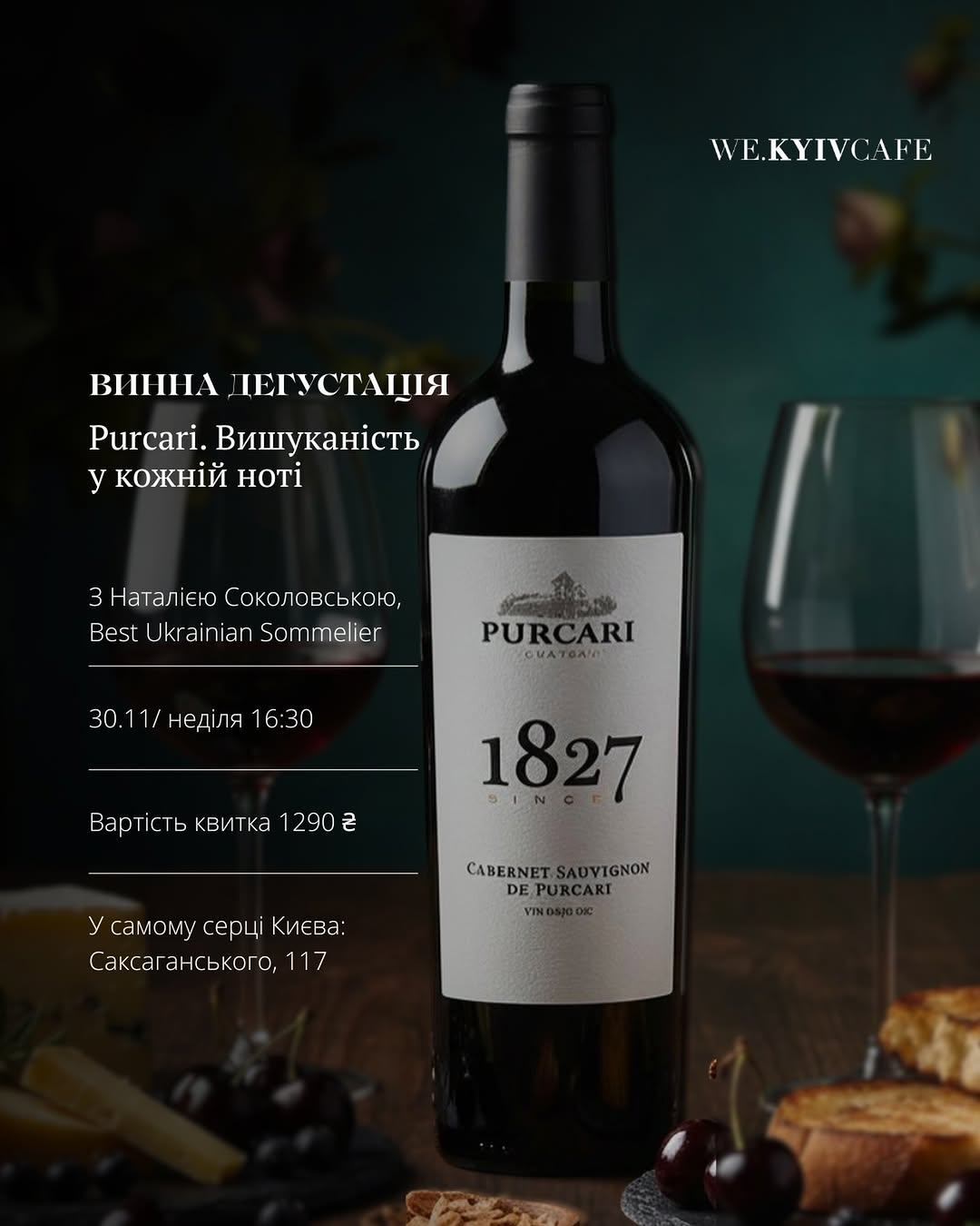 Винна дегустація Purcari