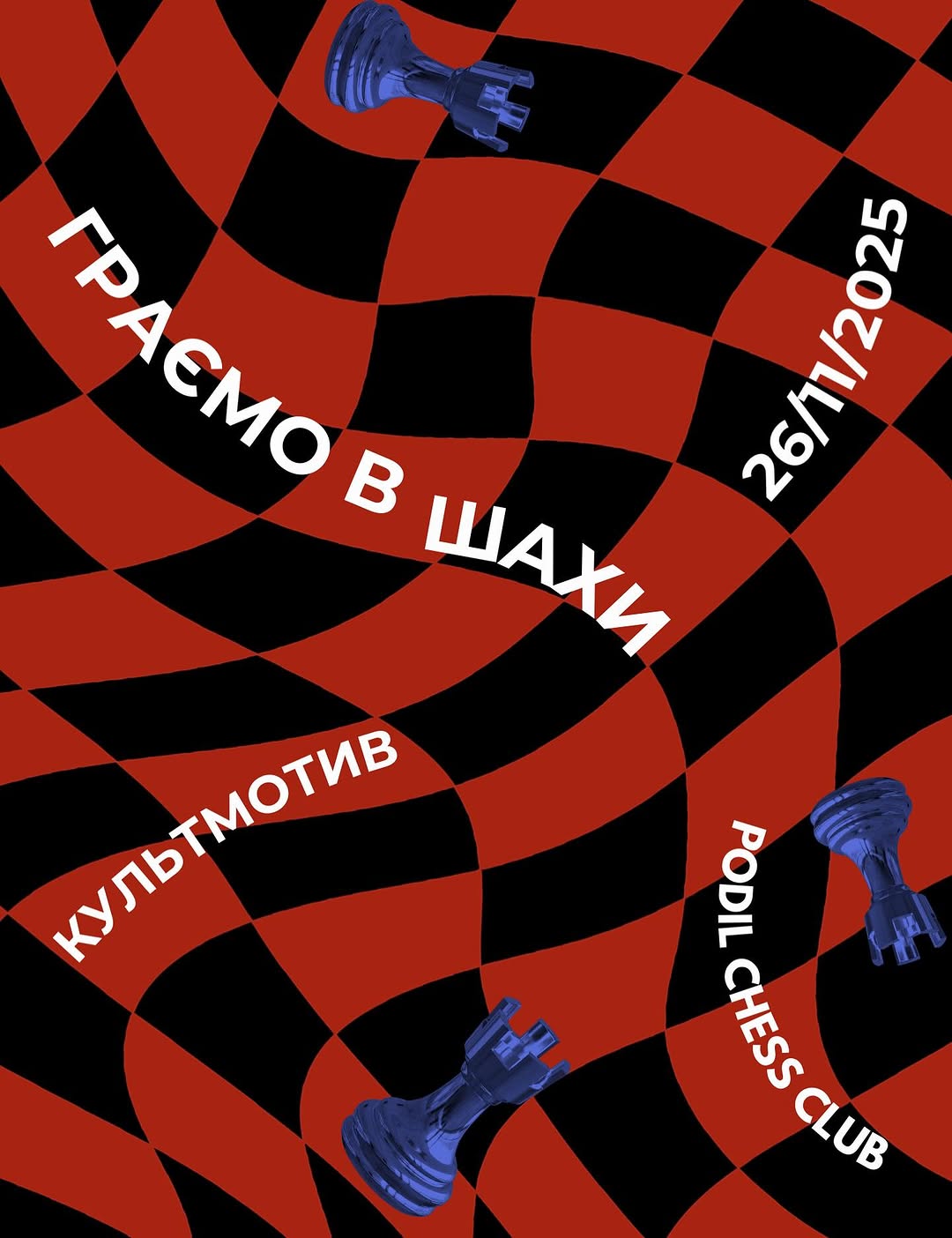 Вечір шахів