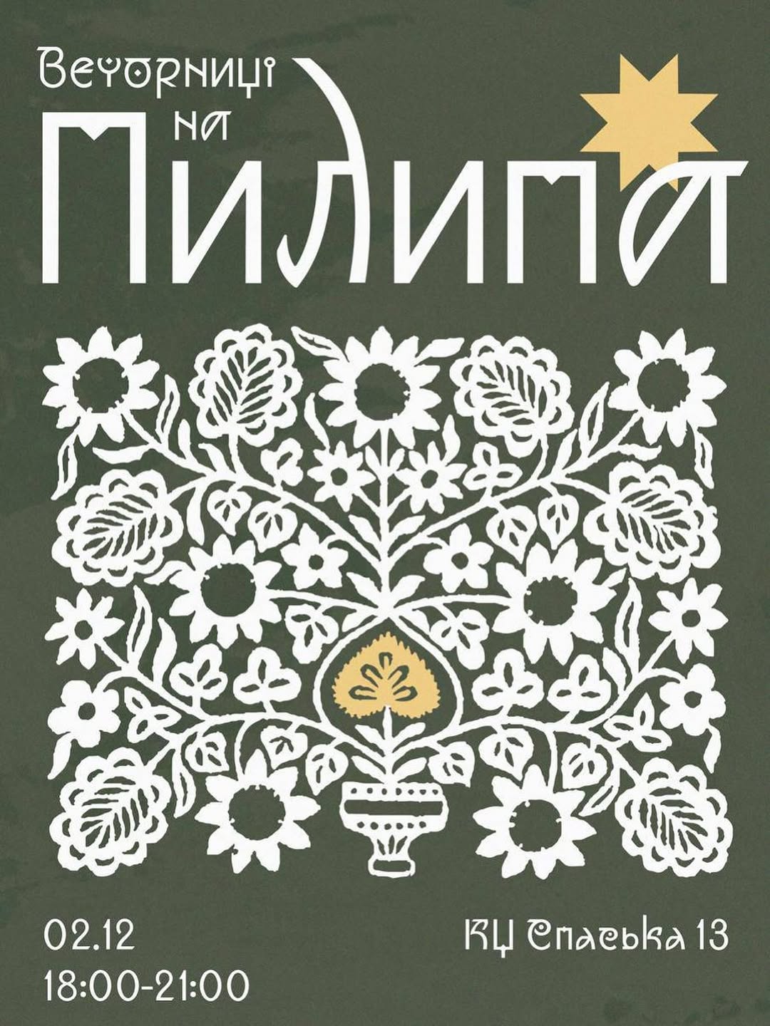 Пилипівські вечорниці