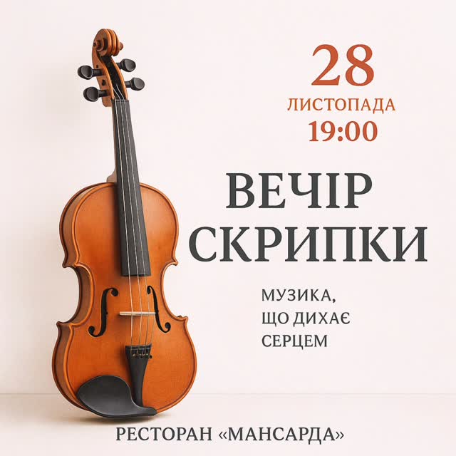 Вечір скрипки