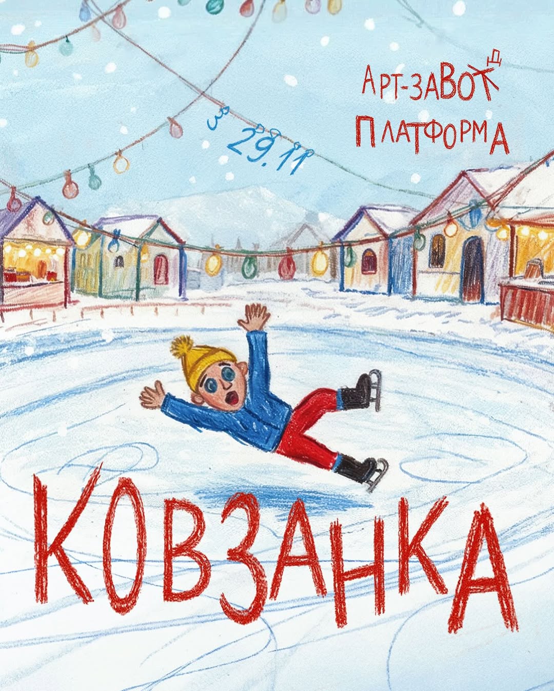 Ковзанка
