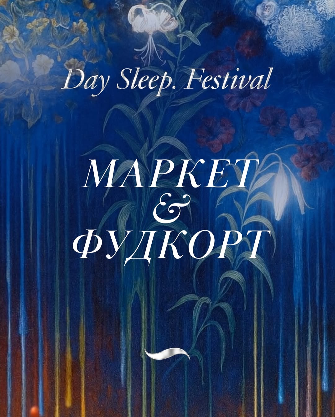 Фестиваль Денний Сон