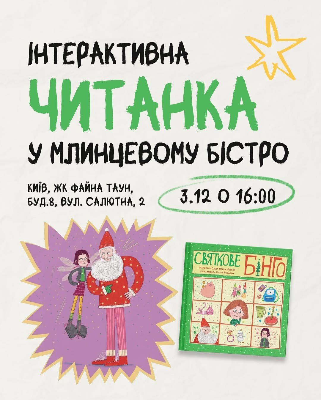 Читання Святкового Бінго