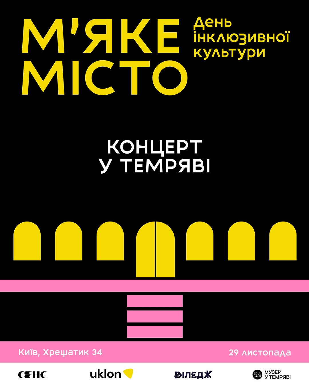 Концерт у темряві