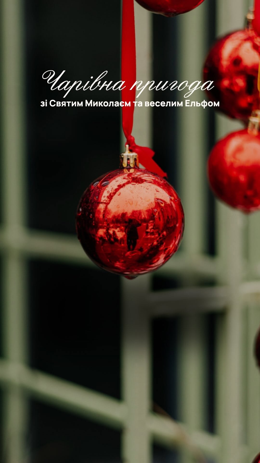 Святкова пригода зі Святим Миколаєм