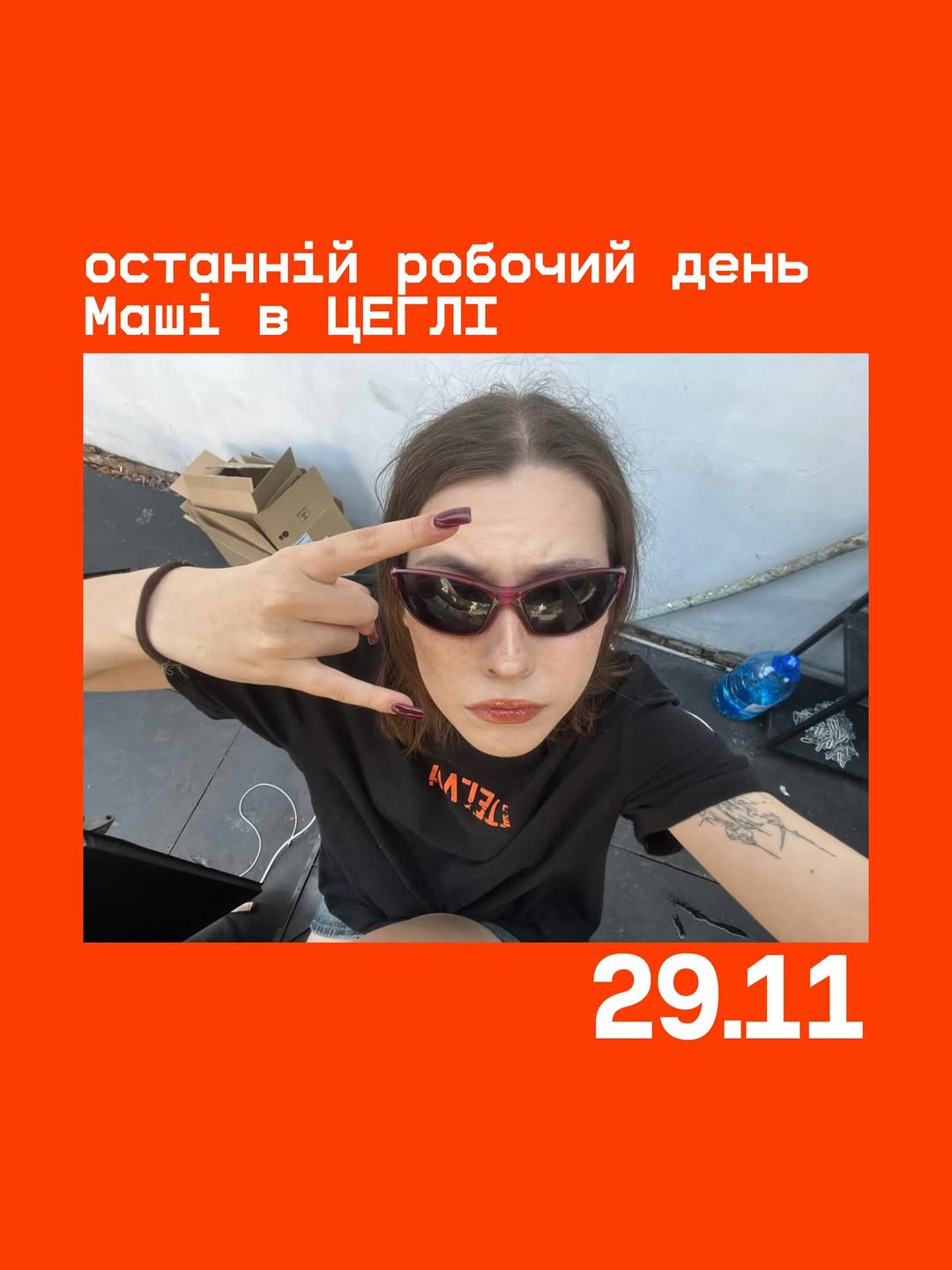 Прощальна вечірка з Машею