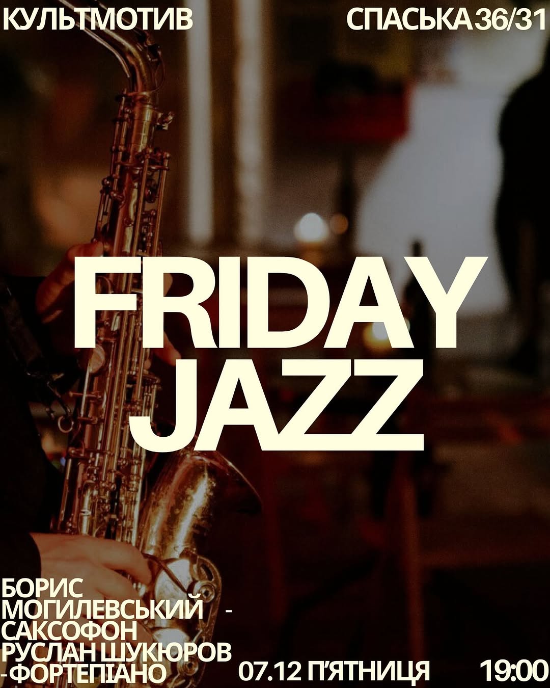 Джазовий вечір