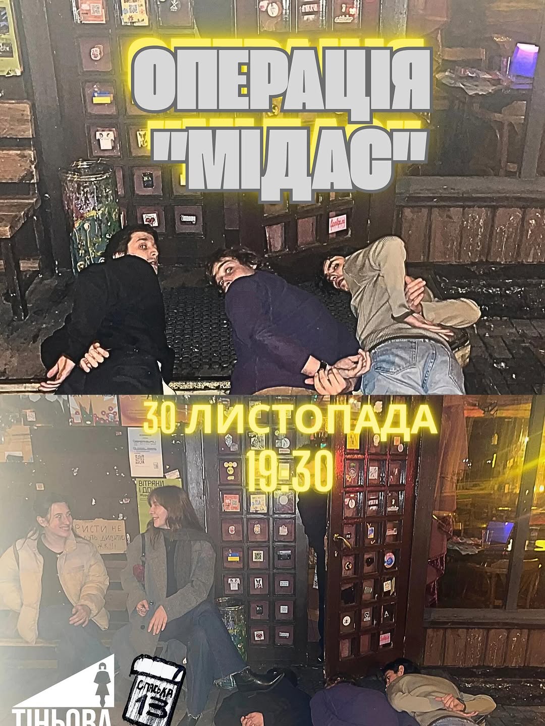 Перформативне читання Операція “МІДАС”