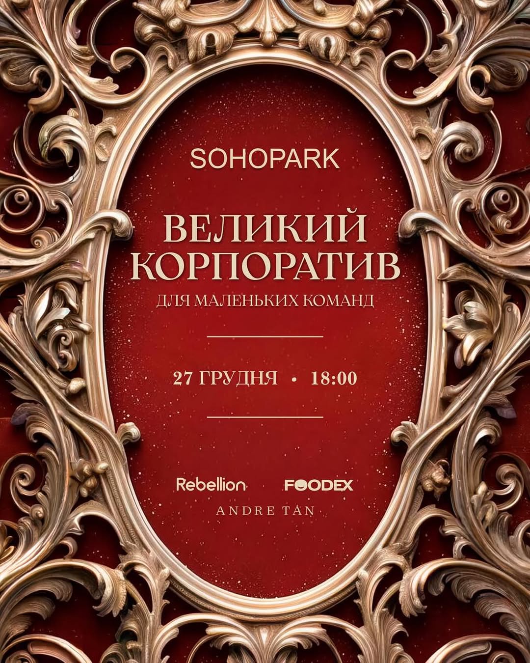 Святковий вечір в Сохо Парк