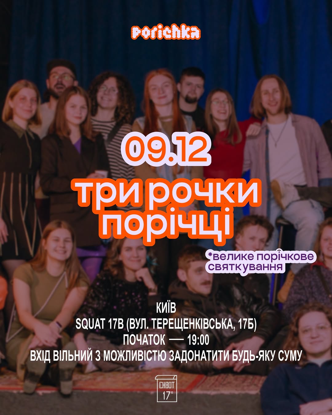 Святкування трьох років Porichka