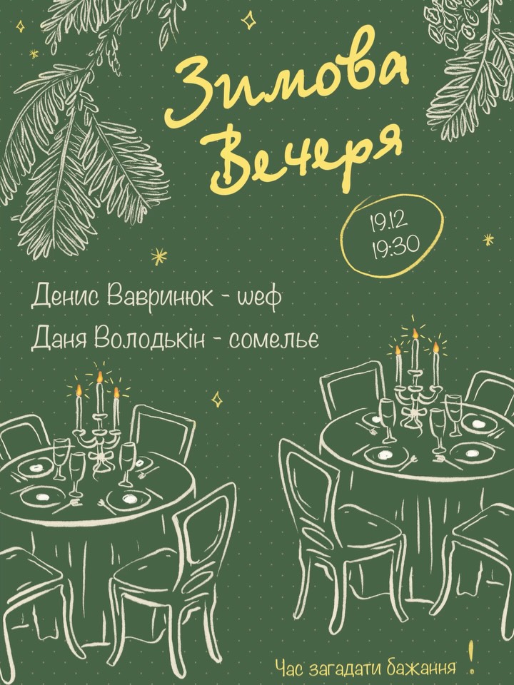 Зимова Вечеря