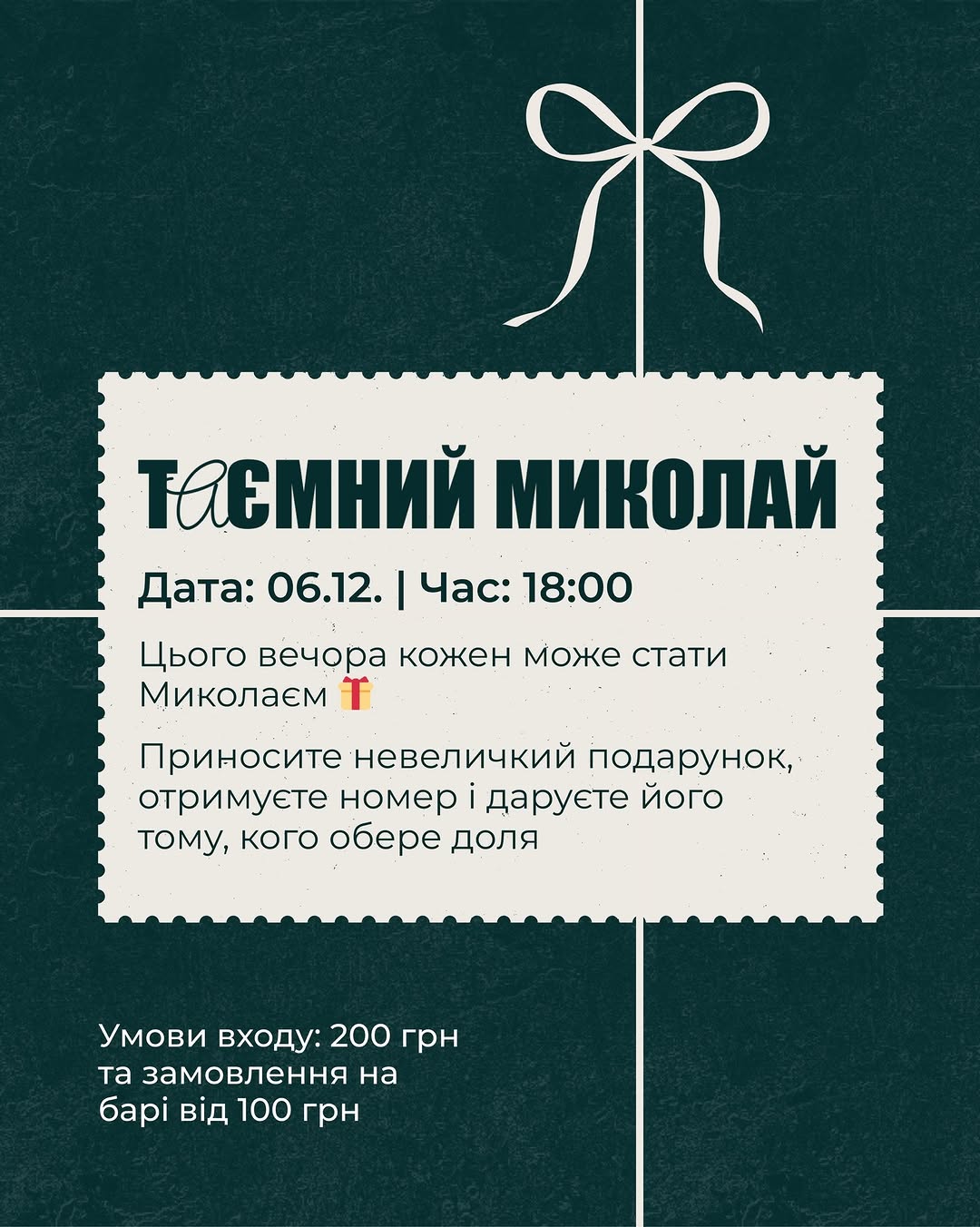 Таємний Миколайчик