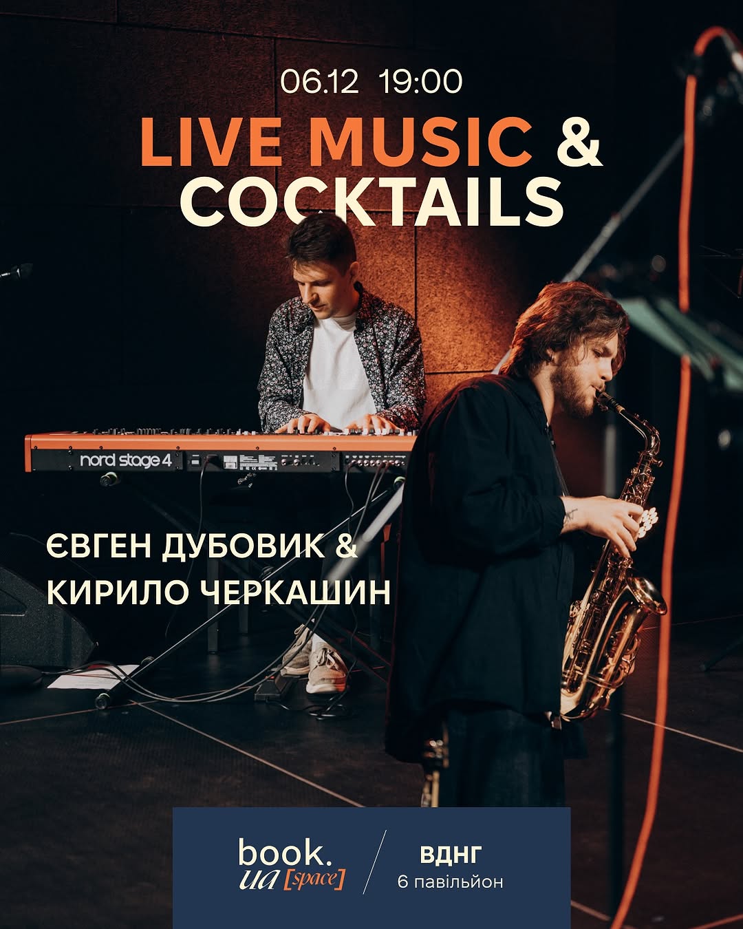 Музичний вечір з коктейлями