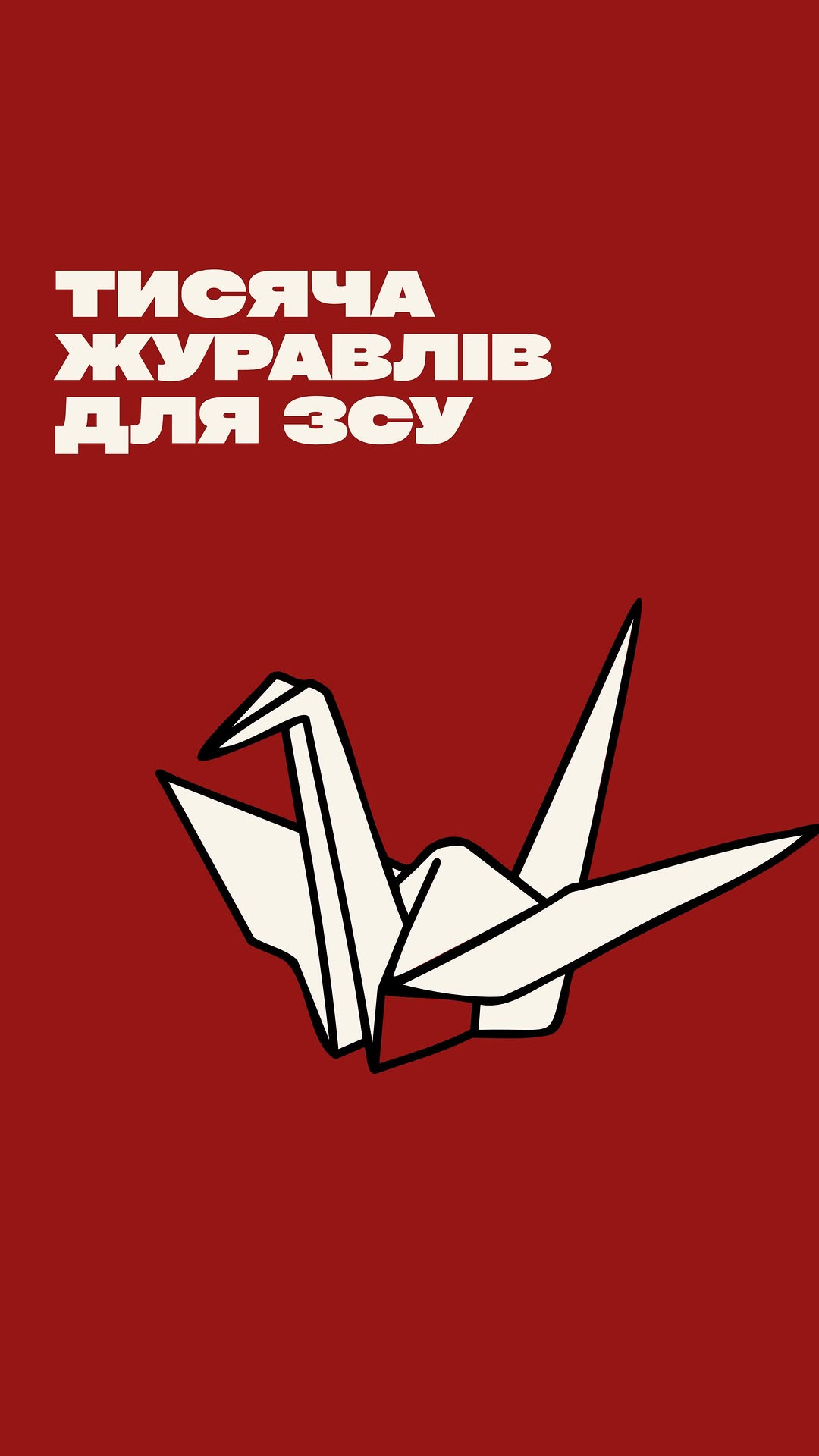 Акція «Тисяча журавлів для ЗСУ»