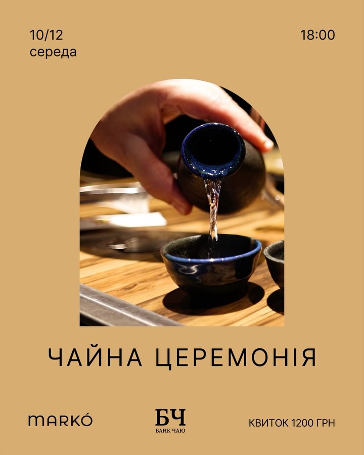 Чайна церемонія