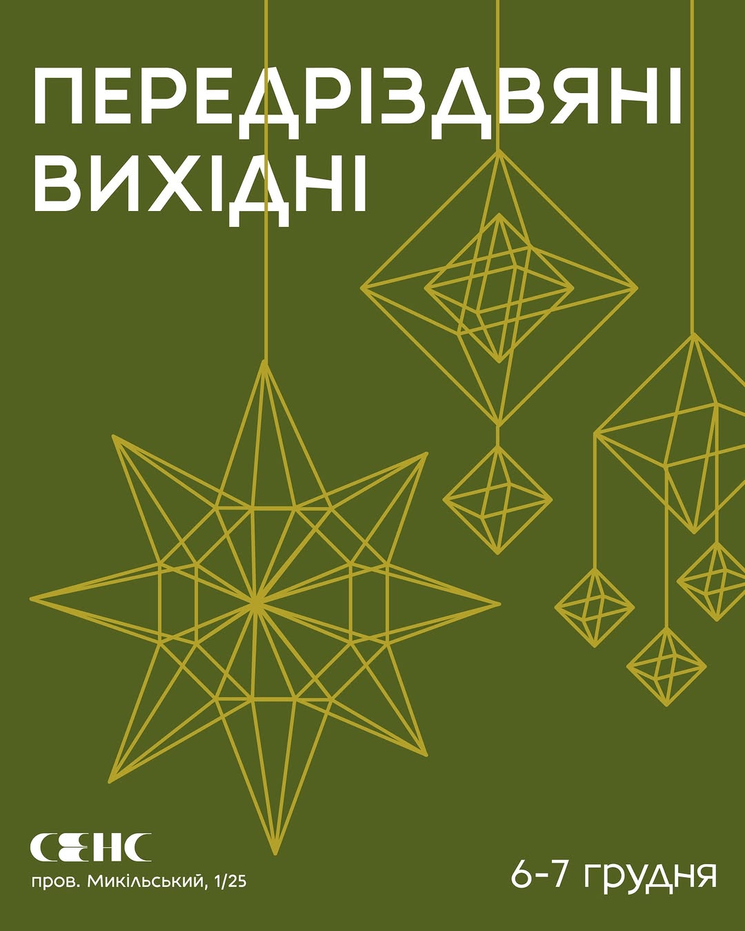Передріздвяні Вихідні