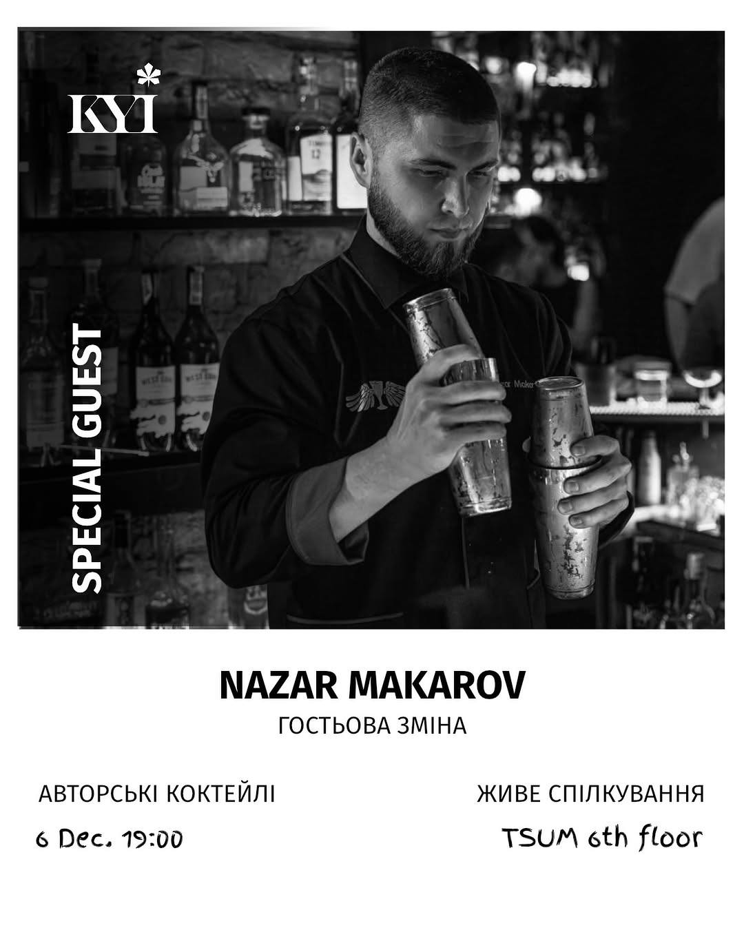 Гостьова зміна Назар Маков