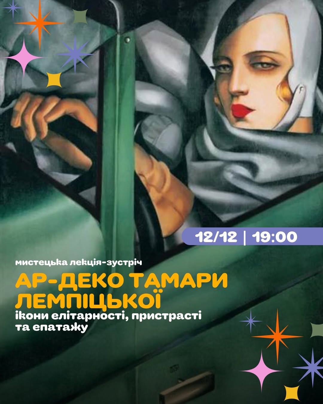 Лекція про Тамару Лемпіцьку