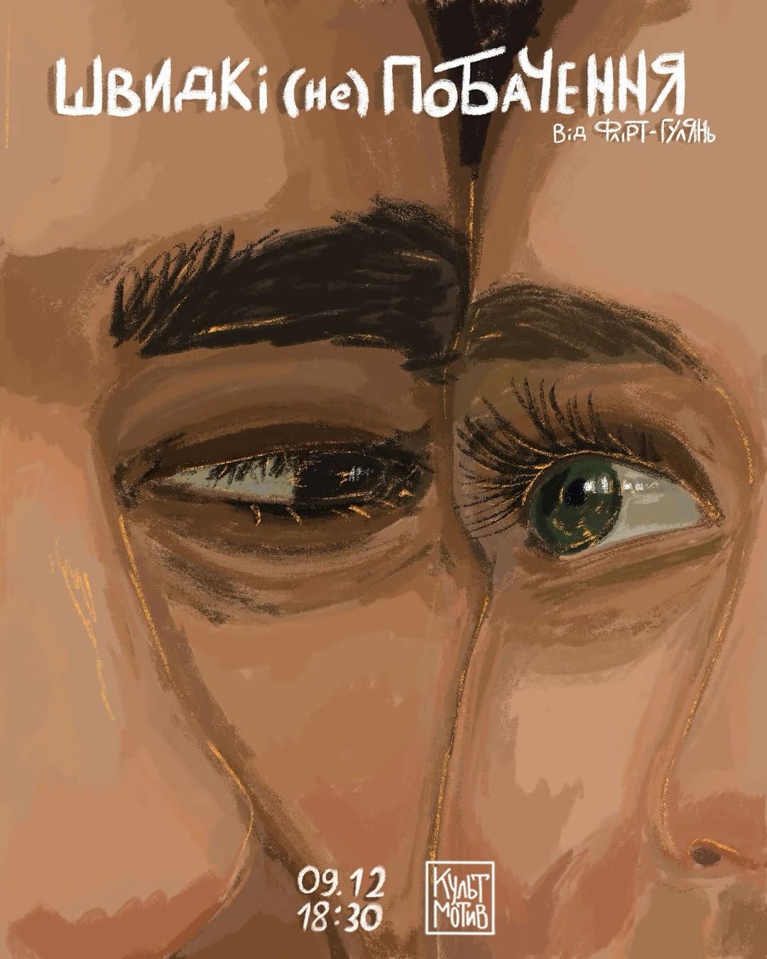 ШВИДКІ (не)ПОБАЧЕННЯ