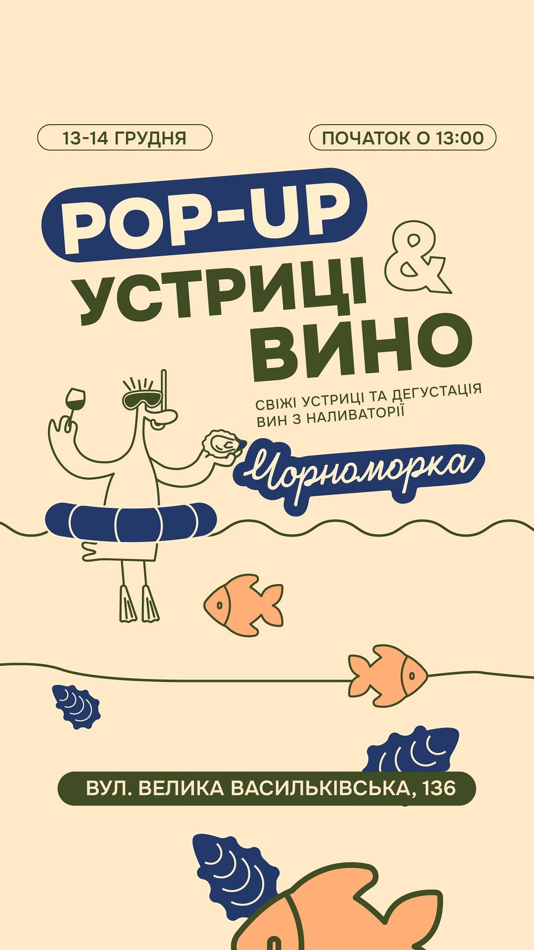 POP UP: Устриці та вино